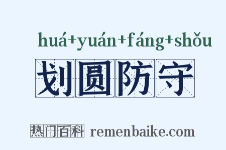 划圆防守是什么意思的图片